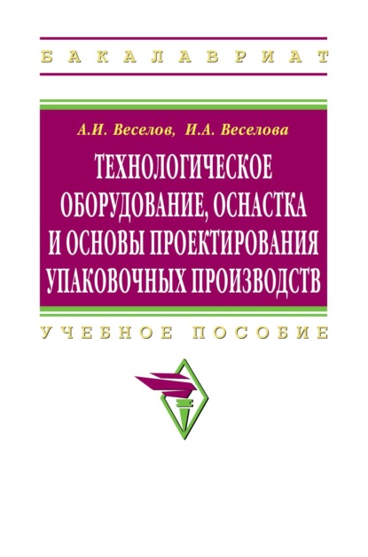 Скачать книгу Технологическое оборудование, оснастка и основы проектирования упаковочных производств