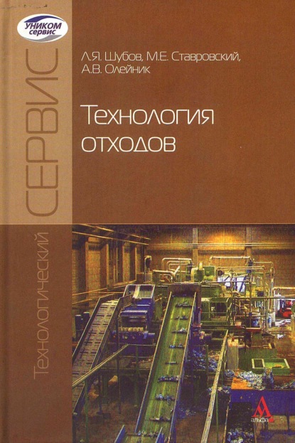 Скачать книгу Технология отходов