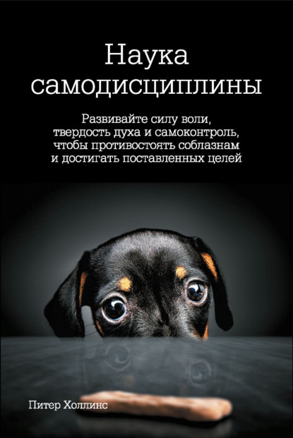 Наука самодисциплины. Развивайте силу воли, твердость духа и самоконтроль, чтобы противостоять соблазнам и достигать поставленных целей