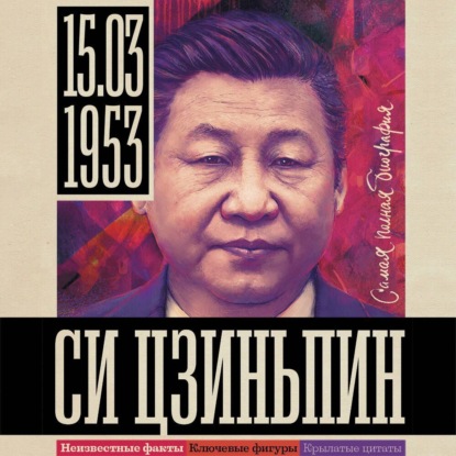 Скачать книгу Си Цзиньпин