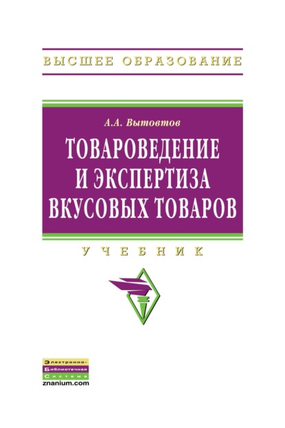 Скачать книгу Товароведение и экспертиза вкусовых товаров