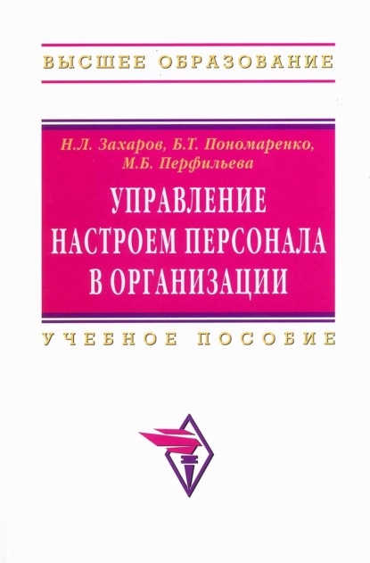 Скачать книгу Управление настроем персонала в организации