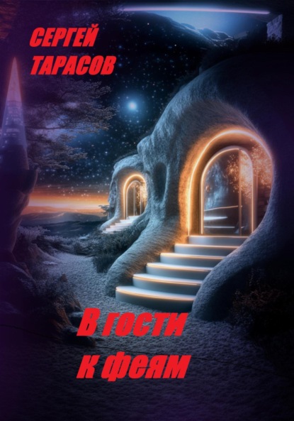 Скачать книгу В гости к феям