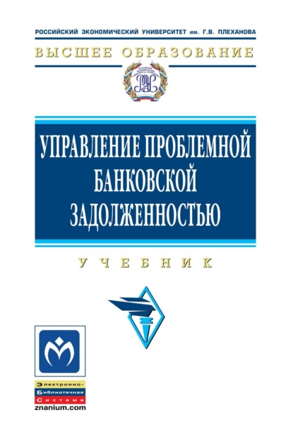 Скачать книгу Управление проблемной банковской задолженностью