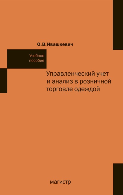 Скачать книгу Управленческий учет и анализ в розничной торговле одеждой