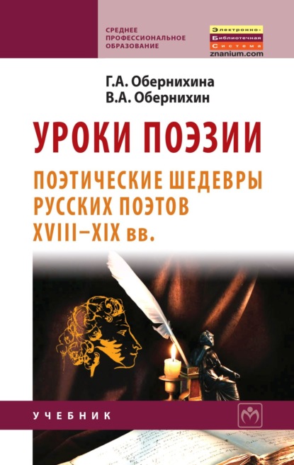 Скачать книгу Уроки поэзии: поэтические шедевры русских поэтов XVIII – XIX вв.