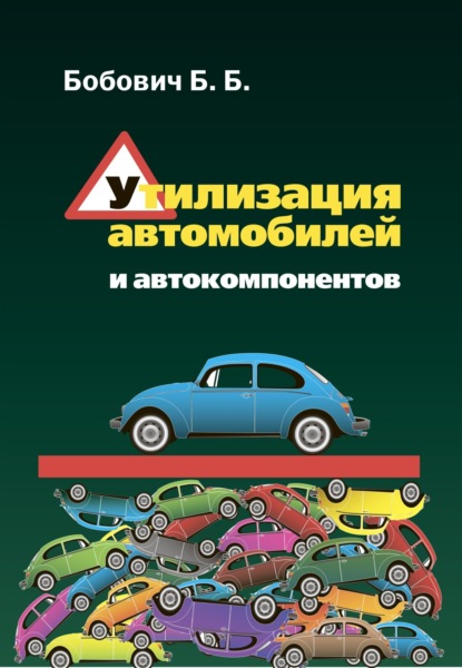 Скачать книгу Утилизация автомобилей и автокомпонентов