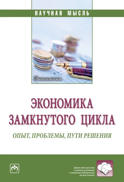 Скачать книгу Экономика замкнутого цикла: опыт, проблемы, пути решения