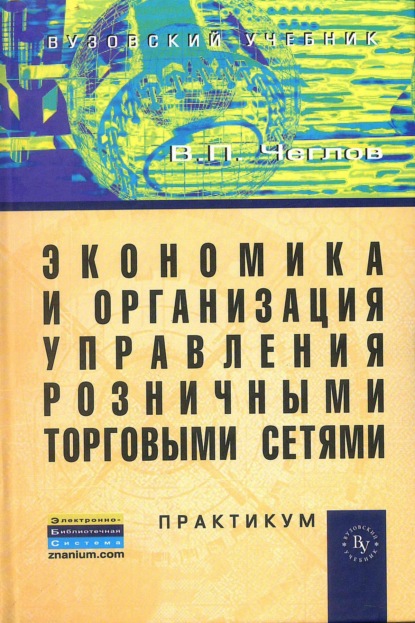 Скачать книгу Экономика и организация управления розничными торговыми сетями