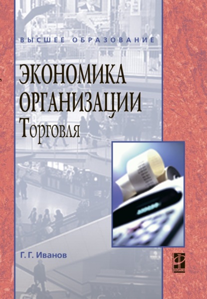 Скачать книгу Экономика организации (торговля)