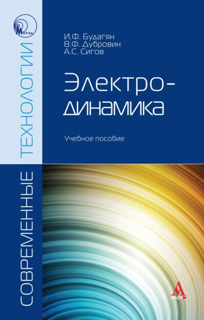 Скачать книгу Электродинамика