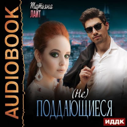 (Не) поддающиеся