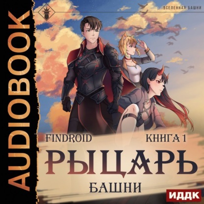 Скачать книгу Рыцарь Башни. Книга 1
