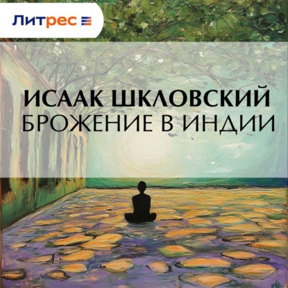 Скачать книгу Брожение в Индии