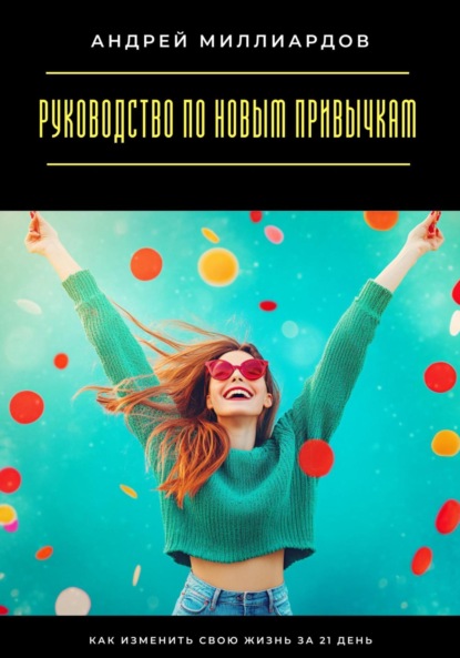 Скачать книгу Руководство по новым привычкам. Как изменить свою жизнь за 21 день