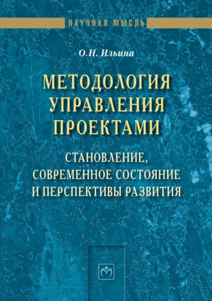 Скачать книгу Методология управления проектами: становление, современное состояние и перспективы развития