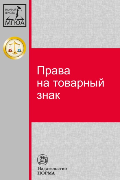 Скачать книгу Права на товарный знак