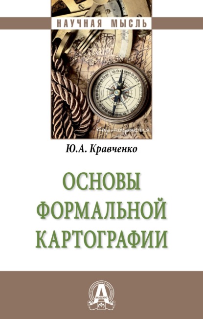 Скачать книгу Основы формальной картографии