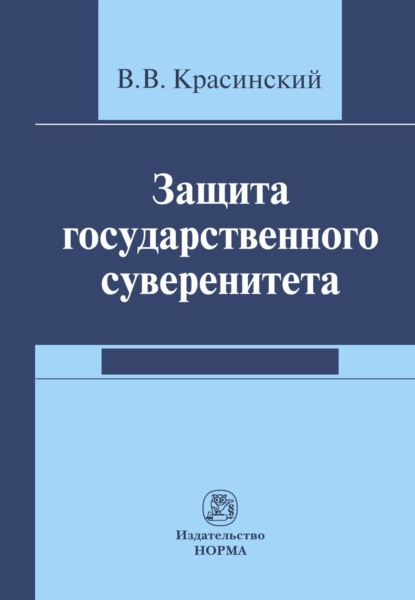 Скачать книгу Защита государственного суверенитета