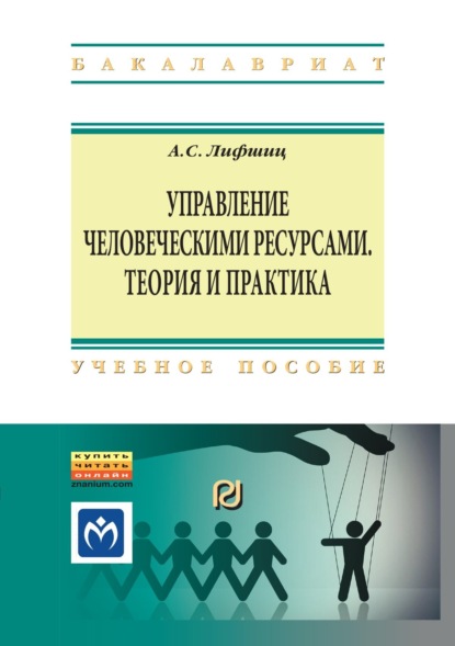 Скачать книгу Управление человеческими ресурсами: теория и практика