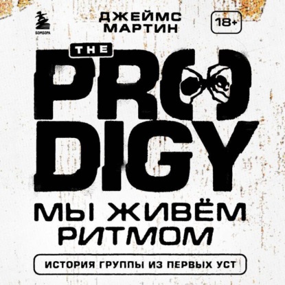 Скачать книгу The Prodigy. Мы живём ритмом. История группы из первых уст