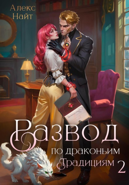 Скачать книгу Развод по драконьим традициям. Жена золотого лорда. Том 2