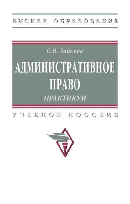 Скачать книгу Административное право. Практикум