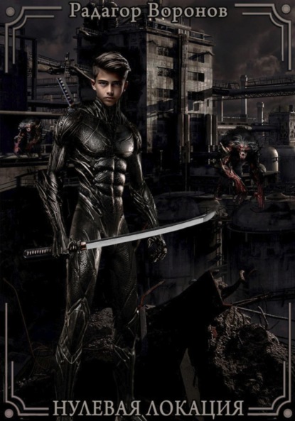 Скачать книгу Нулевая локация