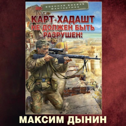Скачать книгу Карт-Хадашт не должен быть разрушен!
