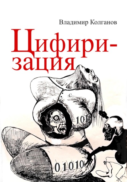 Скачать книгу Цифиризация