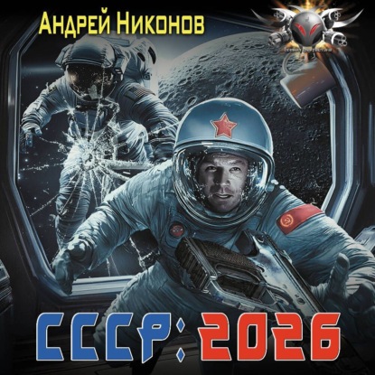 Скачать книгу СССР: 2026