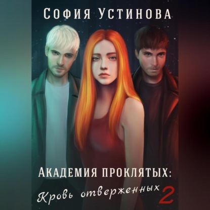 Скачать книгу Академия проклятых: Кровь отверженных 2
