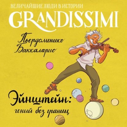 Эйнштейн: гений без границ