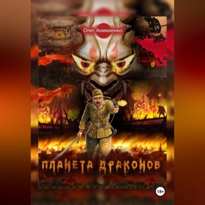 Скачать книгу ПЛАНЕТА ДРАКОНОВ