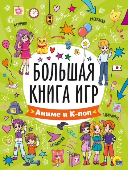 Скачать книгу Большая книга игр. Аниме и К-поп