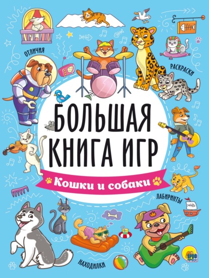 Скачать книгу Большая книга игр. Кошки и собаки