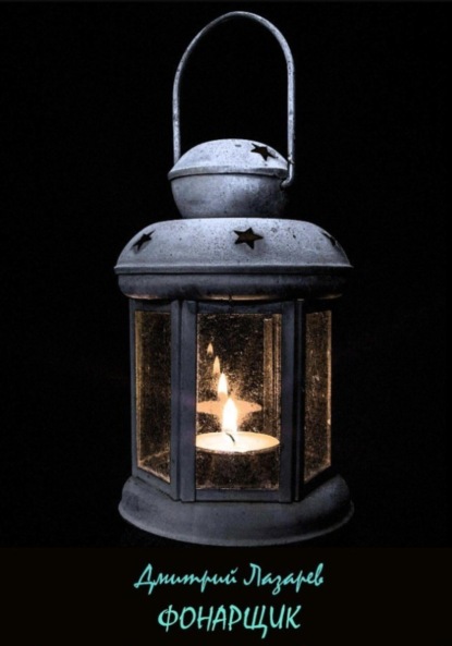 Скачать книгу Фонарщик