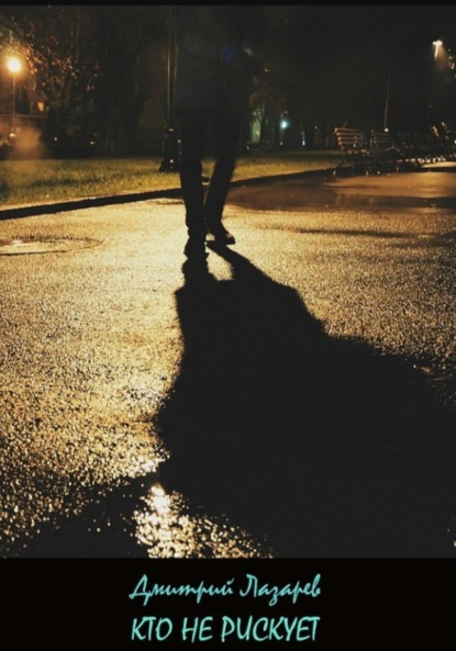 Скачать книгу Кто не рискует