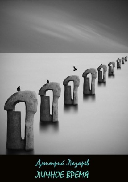 Скачать книгу Личное время