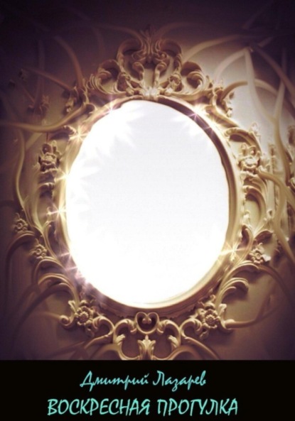 Скачать книгу Воскресная прогулка