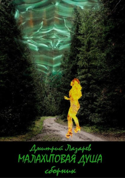 Скачать книгу Малахитовая душа. Сборник