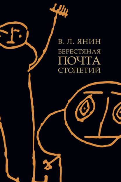 Скачать книгу Берестяная почта столетий