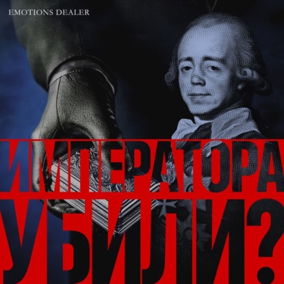 Скачать книгу Императора убили?