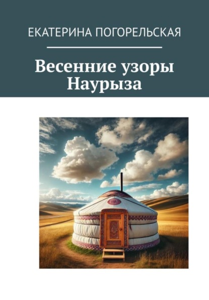 Скачать книгу Весенние узоры Наурыза