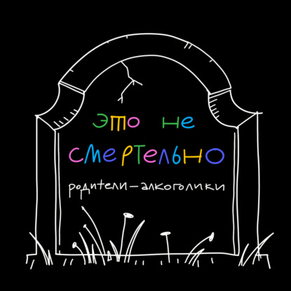 Скачать книгу Родители-алкоголики: почему мы уже взрослые, а нам всё ещё стыдно