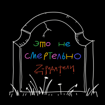 Скачать книгу Бонусный эпизод: как разговаривать с родителями, если они за войну
