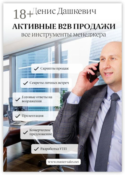 Скачать книгу Активные B2B продажи. Все инструменты менеджера