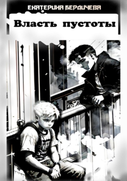 Скачать книгу Власть пустоты