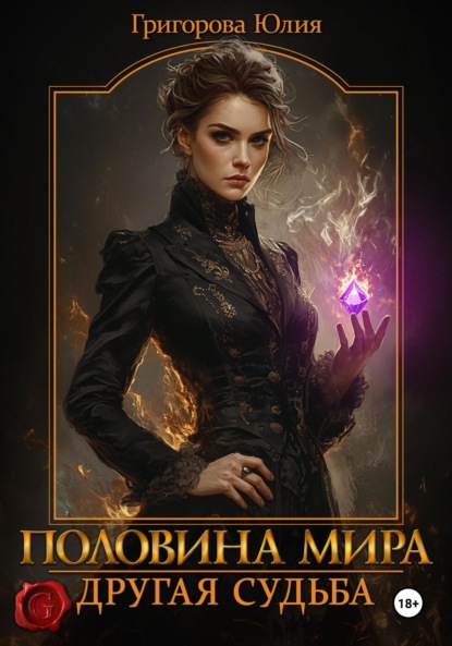 Скачать книгу Половина мира. Другая судьба