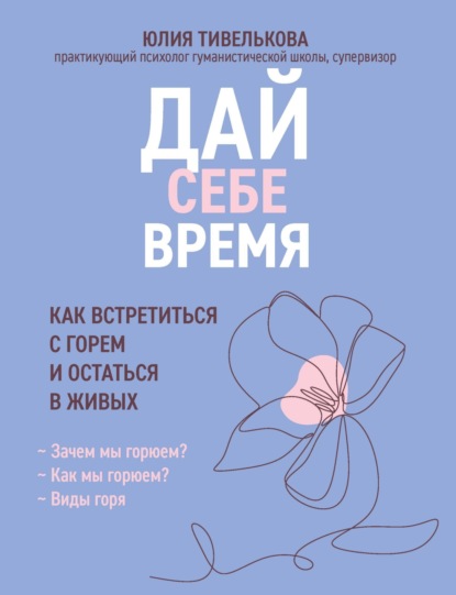 Скачать книгу Дай себе время. Как встретиться с горем и остаться в живых